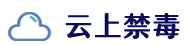 云上禁毒